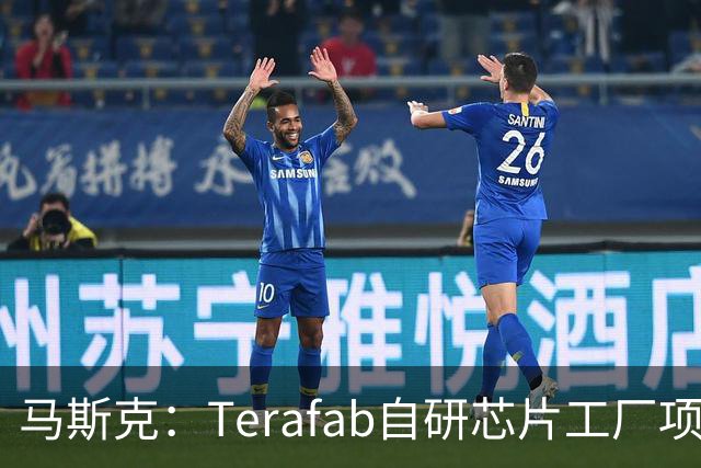 马斯克：Terafab自研芯片工厂项目进展迅速 目标是在2028年第三季度实现某种实用芯片规模化量产