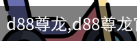 d88尊龙